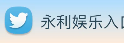 永利娱乐入口 logo
